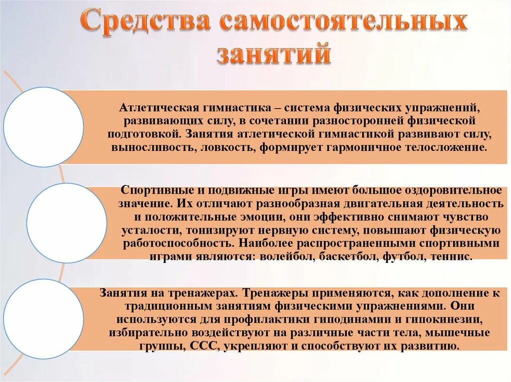 Направление самостоятельных занятий. Средства самостоятельных занятий. Методика самостоятельных занятий физическими упражнениями. Перечислите формы самостоятельных занятий физическими упражнениями. Методы организации самостоятельных занятий.