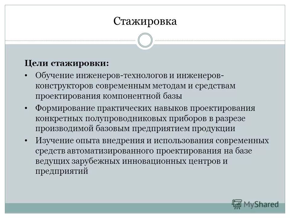 цели и задачи участия в стажировке. цели и задачи стажировки. цели и задачи стажировки в зарубежных. цель стажера. задачи стажировки на предприятии.