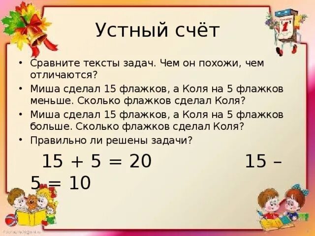 Коля мало слова. Коля сделал 4 флажка а Слава на 2 флажка больше чем Коля. Флажок для задачи по математике. Устный счет во сколько больше меньше. Коля сделал 4 флажка а Слава 6 флажков сколько всего.