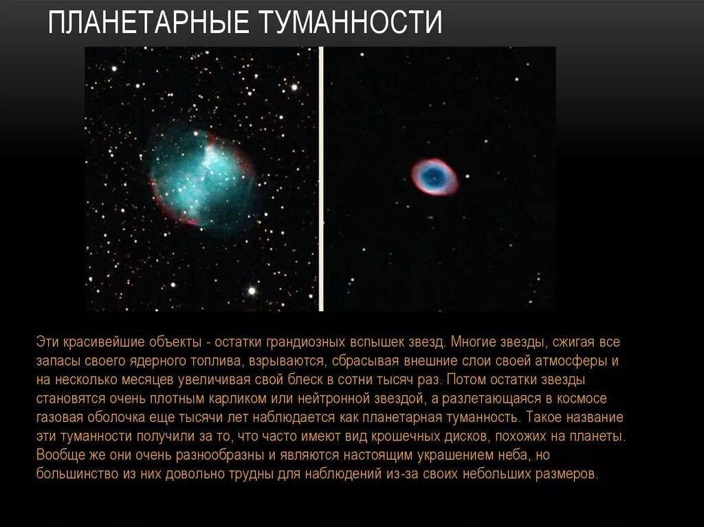 Установите соответствие между изображениями туманностей. Причины наблюдения планетарных туманностей. планетарные туманности состав. планетарные туманности причины наблюдаемых эффектов. планетарная туманность это в астрономии.
