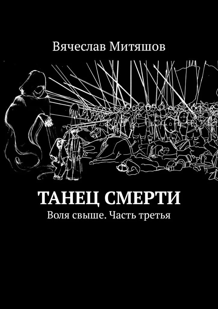 Танец смерти гибли мы. Танец смерти книга. Пляска смерти книга.