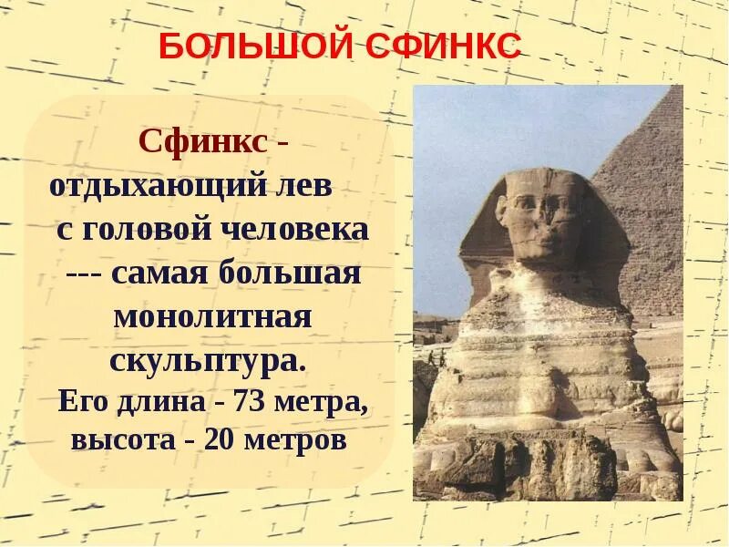 Сфинкс это в древнем Египте 5 класс. Сфинкс Египет загадки. Сфинкс скульптура древнего Египта кратко. Загадки большого сфинкса.