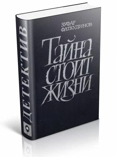 Зуфар фаткудинов тайна стоит жизни книга. Фантастика серия осирис. Fb2 в pdf. Fb2 rtf pdf. Fb2 rtf pdf.