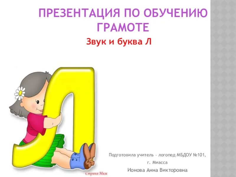 Конспект урока по обучению грамоте буква л. Конспект урока по обучению грамоте буква л