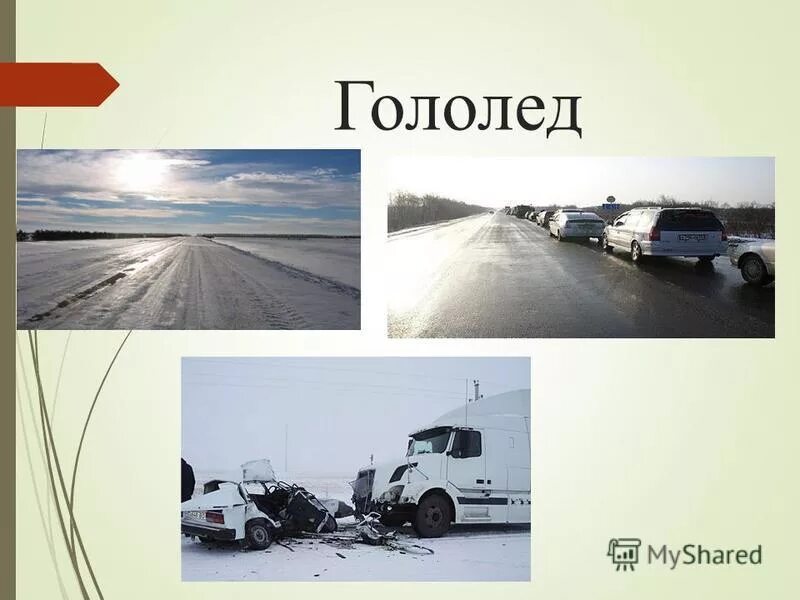 презентация на тему гололед. гололедица это явление природы. гололед это явление природы. гололед. гололедица это определение.