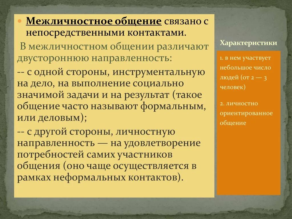 Чем отличается межличностное общение от общения. Межличностное общение это в психологии. Направленность межличностного общения. Косвенная межличностная коммуникация. Межличностный контакт это.