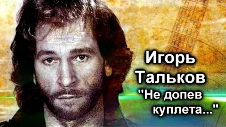 Тальков песня память. Тальков 6 октября 1991. День памяти Игоря Талькова 6 октября.