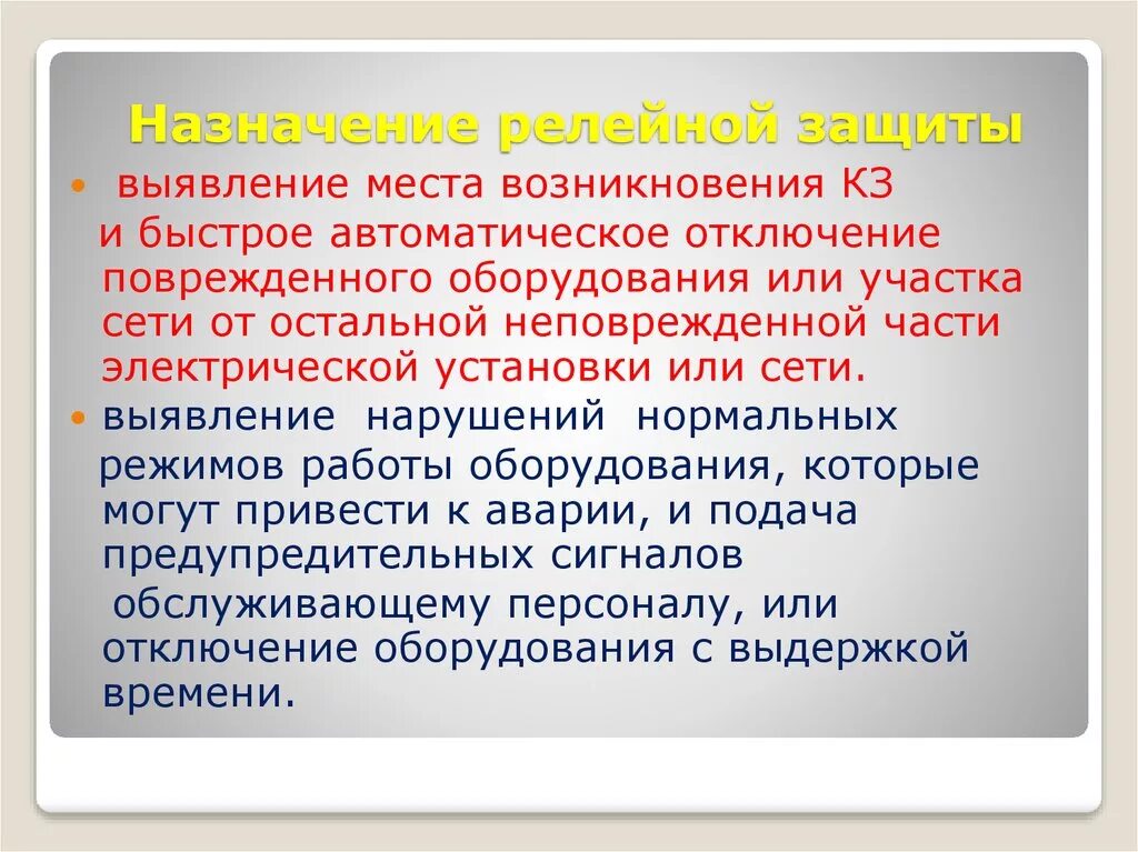 Повреждение релейной защиты. Назначение релейной защиты. Требования к релейной защите. Назначение и требование к релейной защите. Назначение релейной защиты и автоматики.