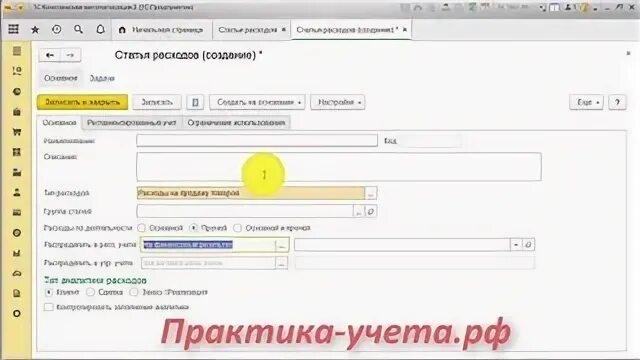 Как настроить в 1с комплексная автоматизация. Комплексная автоматизация. Карточка статьи расходов. 1с комплексная статьи расходов. Статья расходов создание в 1с ремонт.