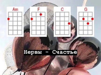 Счастье на гитаре аккорды и бой