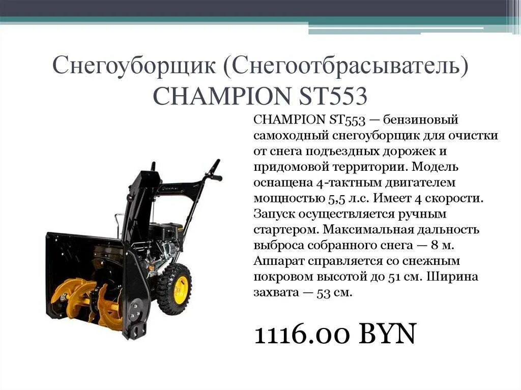 Характеристики снегоуборщика. Снегоуборщик бензиновый Champion st553. Снегоотбрасыватель Champion st553. Снегоуборщик бензиновый чемпион 553. Снегоуборщик бензиновый Champion St 556 схема.