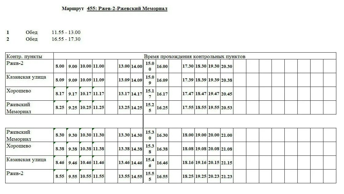 Расписание маршруток ржев. Расписание автобусов Ржев. Расписание автобусов Ржев 2 мемориал. Расписание автобусов г Ржев. Расписание автобусов Ржев до мемориала.