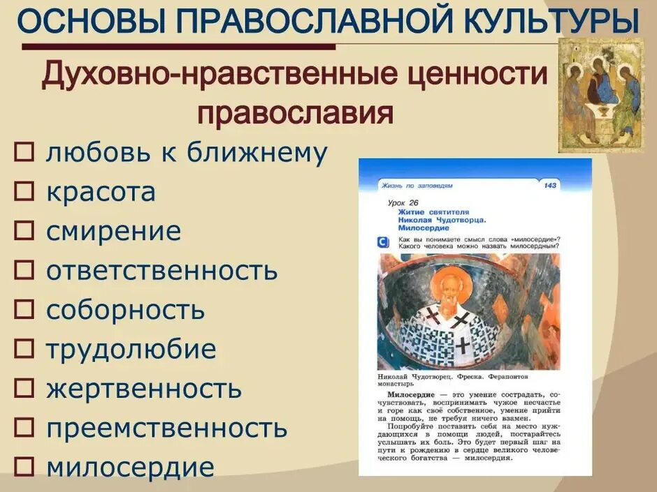 Духовно нравственные качества гражданина рф. Духовно-нравственные ценности. Духовно-нравственные ценности Православия. Основы православной культуры. Духовнл-нравственные ценном.