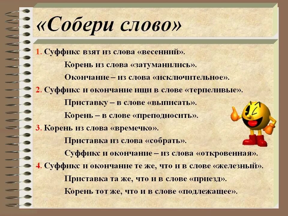 Слова из слова разговор ответы. Собери слово из частей. Приставка корень суффикс окончание. Корень слова собирать. Составление слов из частей слова.