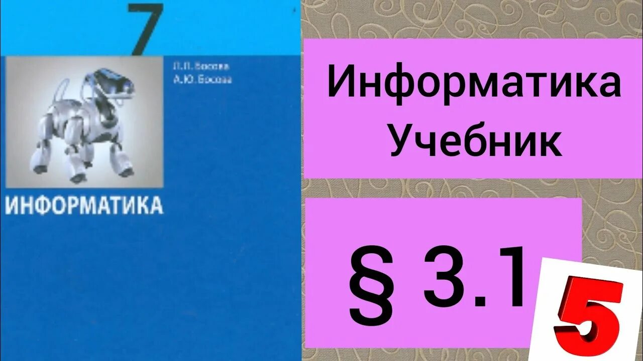 4.19 информатика 7 класс. Учебник по информатике 7 класс босова 3.2. Информатика 7 класс босова босова. Информатика. 7 Класс. Учебник. Информатика 7 класс босова учебник.