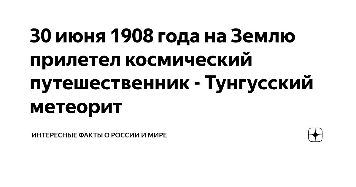 30 июня 1908. Тунгусский метеорит 30 июня 1908 года. Падение на землю.