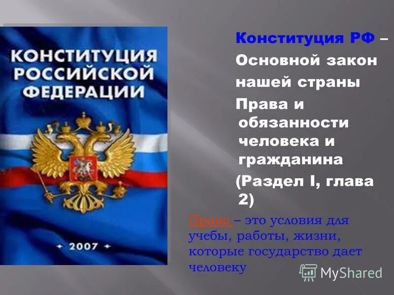 Конституция РФ. Конституция российской федерации обществознание 6 класс