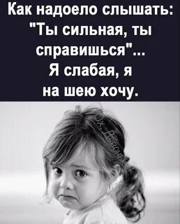 Как она надоела