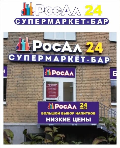 Росал магазин. Торговая сеть «росал». Росал 24 магазин. Росал СПБ. Отдохнуть 24 часа