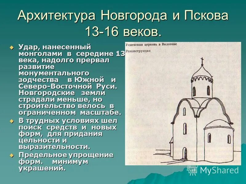 Зодчество в 13 14 веках на руси. Новгородская архитектура 12-13 века. Архитектура Руси 10-13 века Псков. Новгородская школа архитектуры древней Руси. Новгородская архитектура древней Руси 14-15 веков.