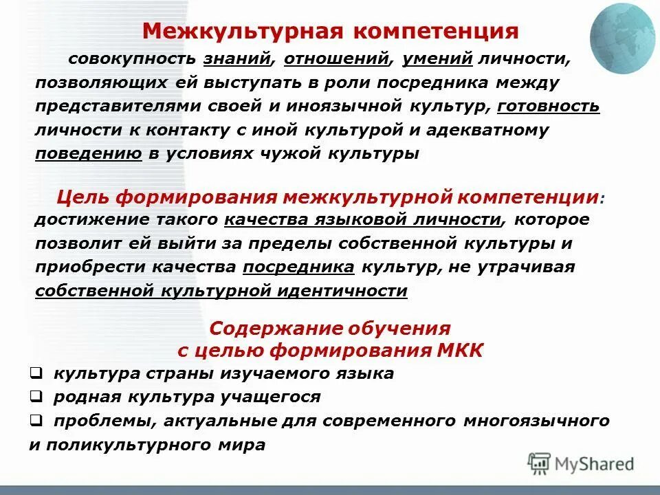 Обучение межкультурной коммуникации. Межкультурная коммуникация в обучении иностранному языку. • понятие и структура межкультурной компетенции. Межкультурная коммуникация в обучении иностранному языку. Межкультурная коммуникация в обучении иностранному языку.