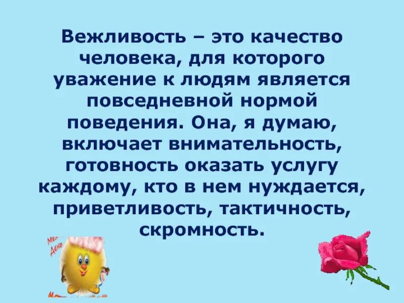 Вежлива доброжелательна. Вежливость это качество человека. Афоризмы об уважении к старшим. Высказывания об уважении к людям. Уважение.