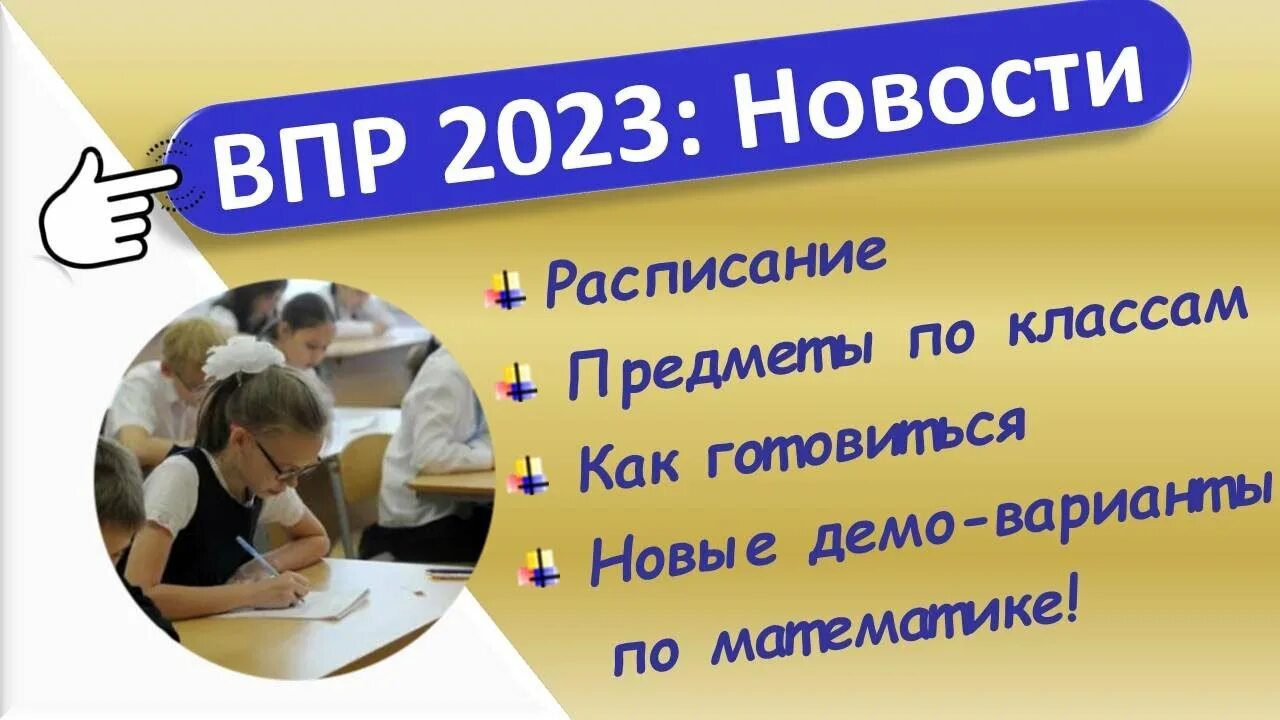 Фипи впр 2023 5 класс. ВПР 2023. ВПР новости. ФИОКО ВПР 2023. Решу ВПР 2023.