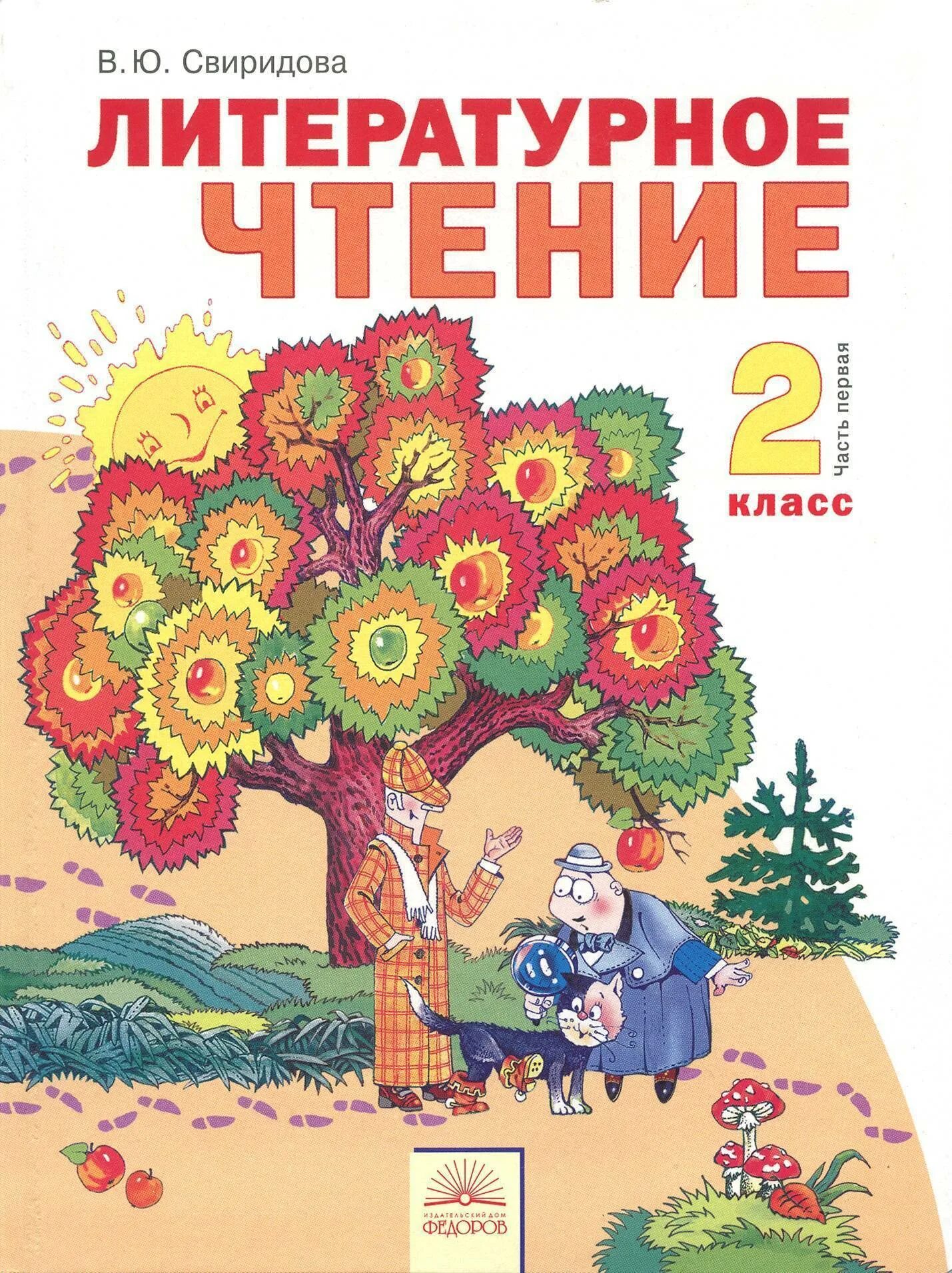 Литературное чтение Свиридова 1 класс. Книга 2 класс литературное чтение. Свиридова литературное чтение 2 класс. Литературное чтение. 2 Класс.