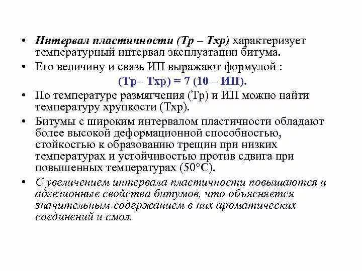 Интервал пластичности битума. Свойства битума. Пластичность строительных материалов формула. Битум пластичность формула. Температура характеризуемое свойство