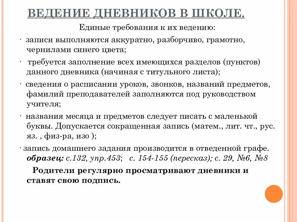 Значение слова веденье. Памятка по ведению дневника. Ведение дневника в школе. Правила ведения дневника. Правило ведения дневника.