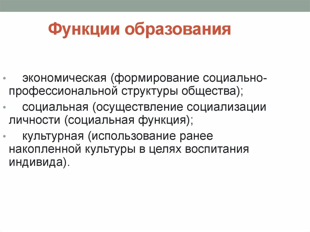 Опишите функции образования. Экономическая функция образования. Функции образования. Образование функции образования. Социальная функция образования.