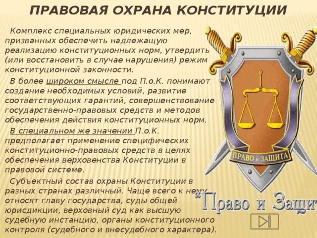 4 охрана и защита конституции рф. Правовые средства охраны Конституции. Правовая охрана Конституции РФ. Способы защиты Конституции. Способы обеспечения защиты Конституции.