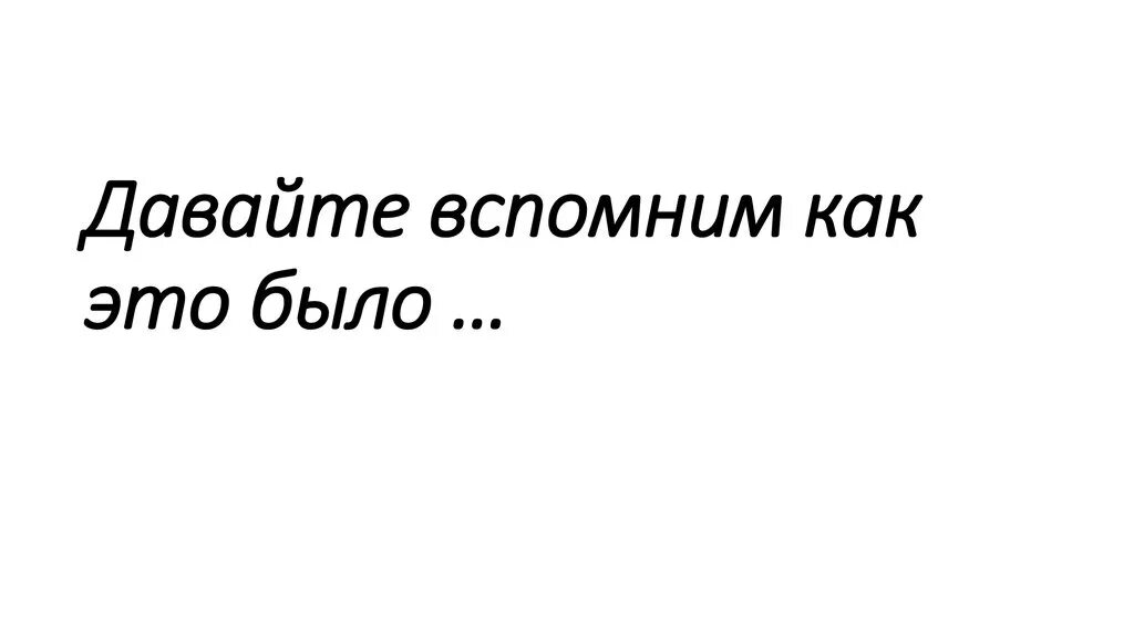 Давно начали. Вспомним как это было. Давай вспомним как это было. Вспомним как это было картинка. Как это было.