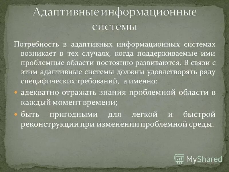 Адаптируемые информационные системы. Адаптивные информационные технологии. Адаптируемые информационные системы. Адаптируемые информационные системы. Свойство адаптивной системы.