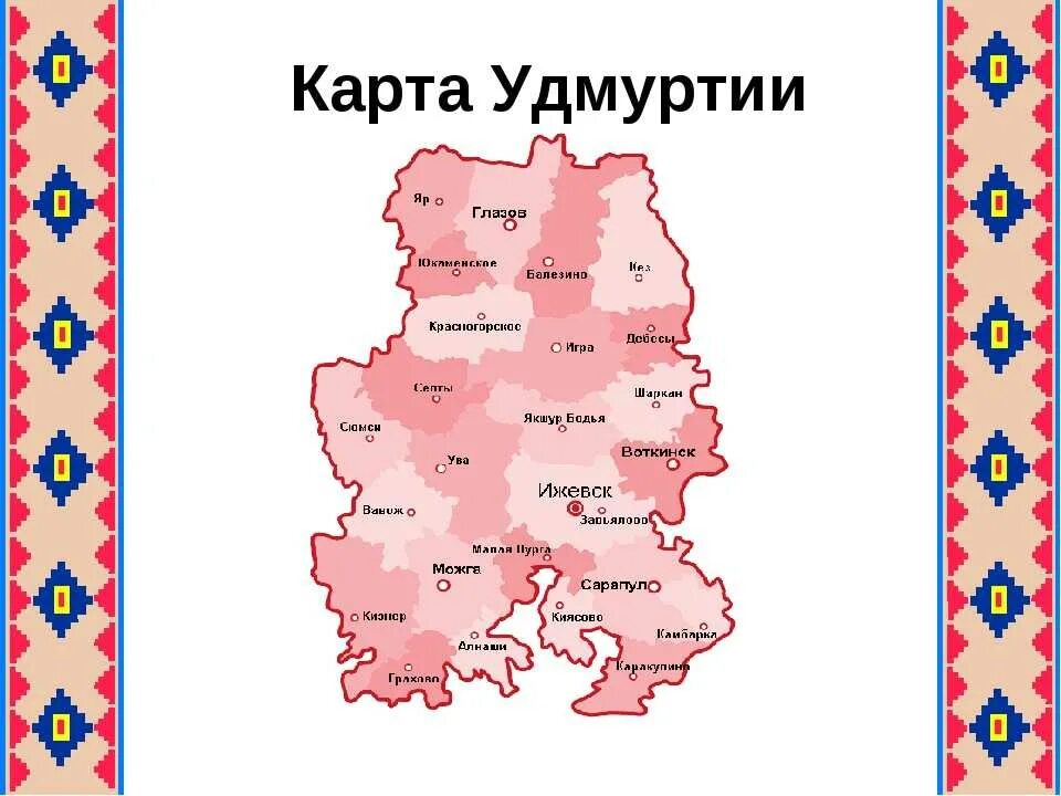 Где удмуртия на карте. Республика Удмуртия на карте. Границы Удмуртии на карте. Что удмуртские карты районы. Карта Республики Удмуртия с районами.