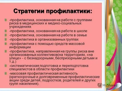 Стратегии профилактики