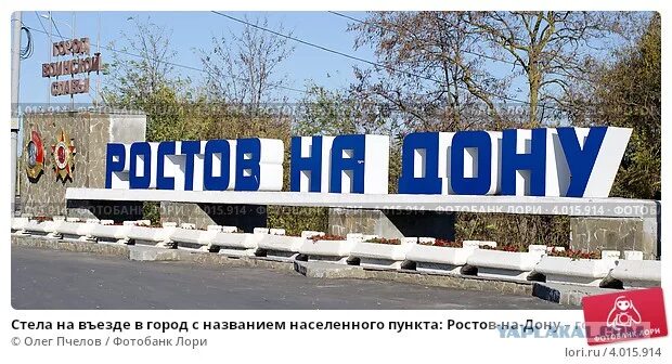 Дорожные знаки ростов на дону. Ростов на Дону вывеска. Вывеска с названием города. Табличка города Ростов на Дону. Ростов на Дону въезд в город.