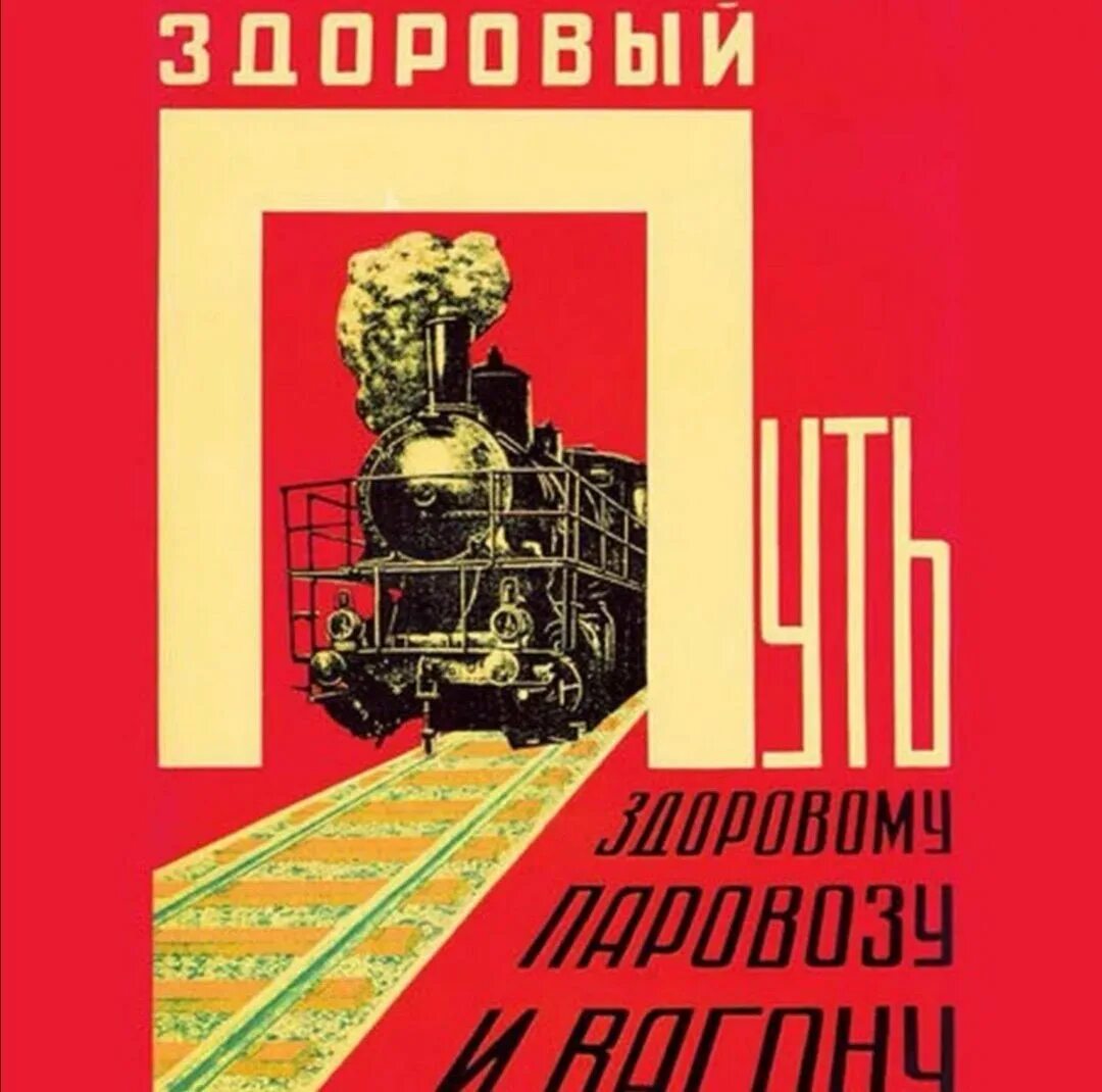 Плакаты железной дороги. Советские железнодорожные плакаты. Плакаты СССР железная дорога. Поезд плакат. Советские плакаты про железнодорожников.