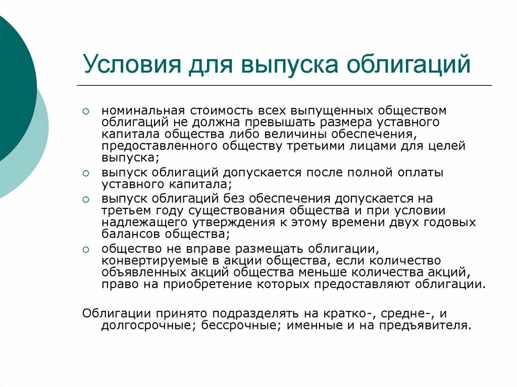 Условия выпуска облигаций. Условия выпуска ценных бумаг. Эмиссия облигаций. Цель выпуска облигаций.