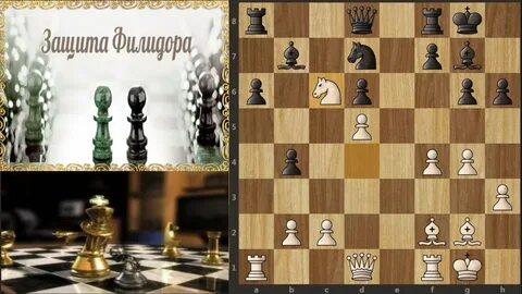 Защита филидора