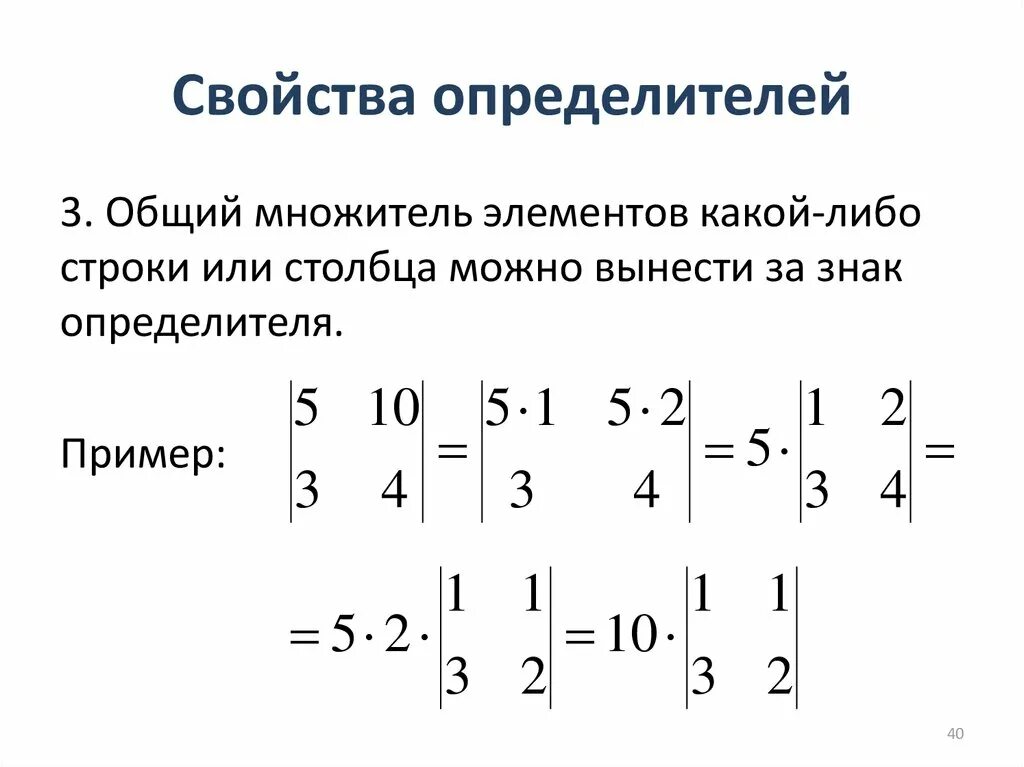 Линейная Алгебра свойства определителей. Вынесения множителя из определителя матрицы. Линейное свойство определителя. Линейное свойство определителя матрицы. Элемент вынести