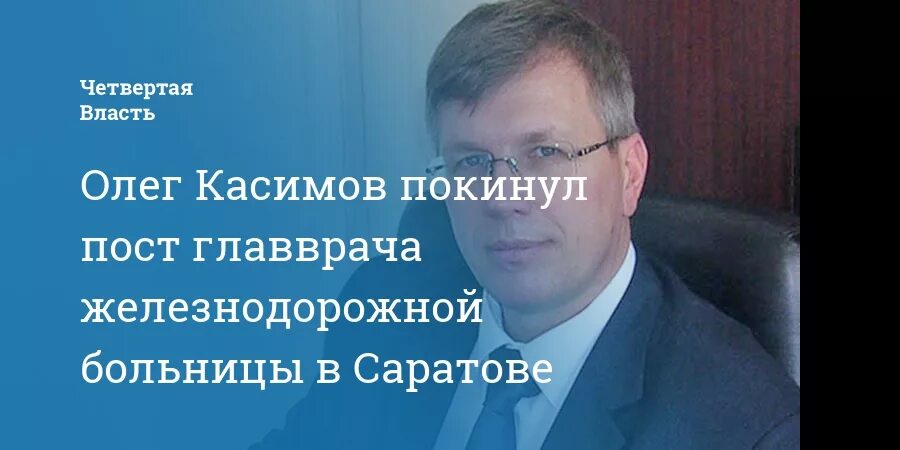 Касимов главврач Саратов.