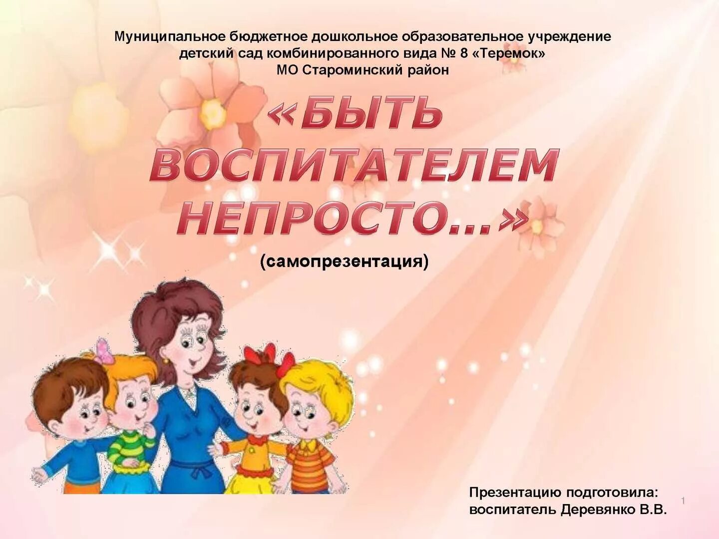 Презентация дошкольного образования воспитателя. Самопрезентация педагога доу ?. самопрезентация воспитателя детского сада. визитная карточка воспитателя детского сада. креативная самопрезентация воспитателя.