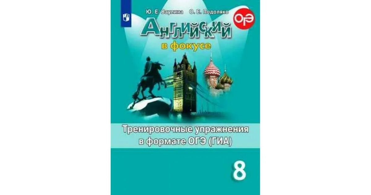 Сборник упражнений по английскому 6 класс ваулина. Сборник тренировочных упражнений по английскому языку 6 класс. Английский в фокусе 6 класс сборник упражнений. Английский в фокусе 6 класс тренировочные упражнения в формате ОГЭ. Spotlight 5 класс огэ