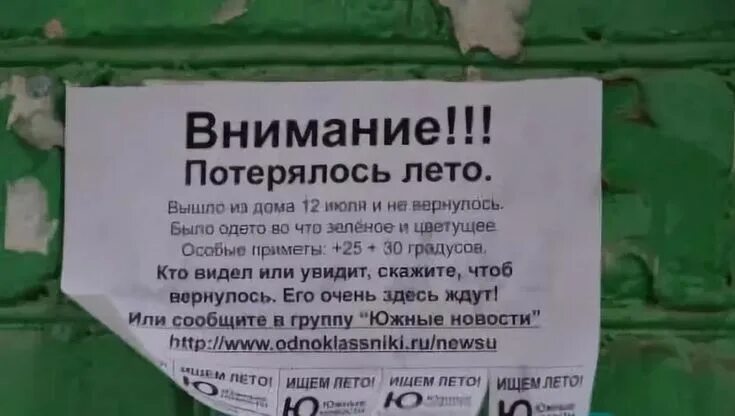 Правда ли что лета не будет. Лето потерялось. Объявление пропало лето. Лето заблудилось. Потерялось лето объявление.