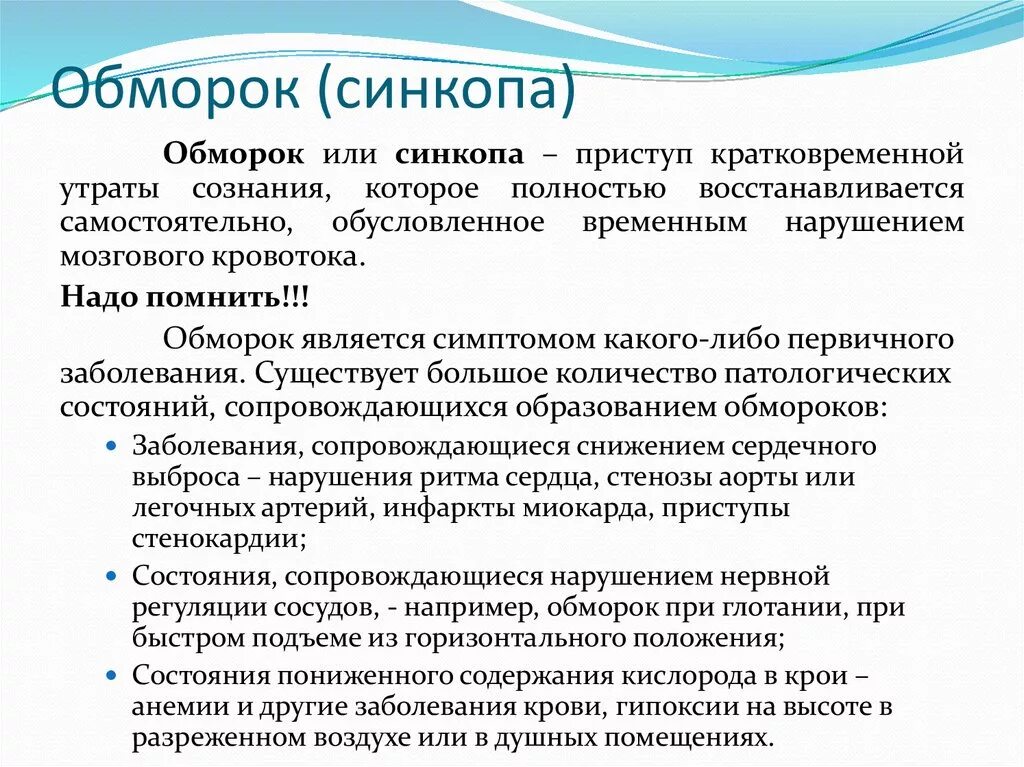 Из за чего теряют сознание. Обморок методы диагностики. Обморок это в патологии. Обморок и потеря сознания. Диагноз при потере сознания.