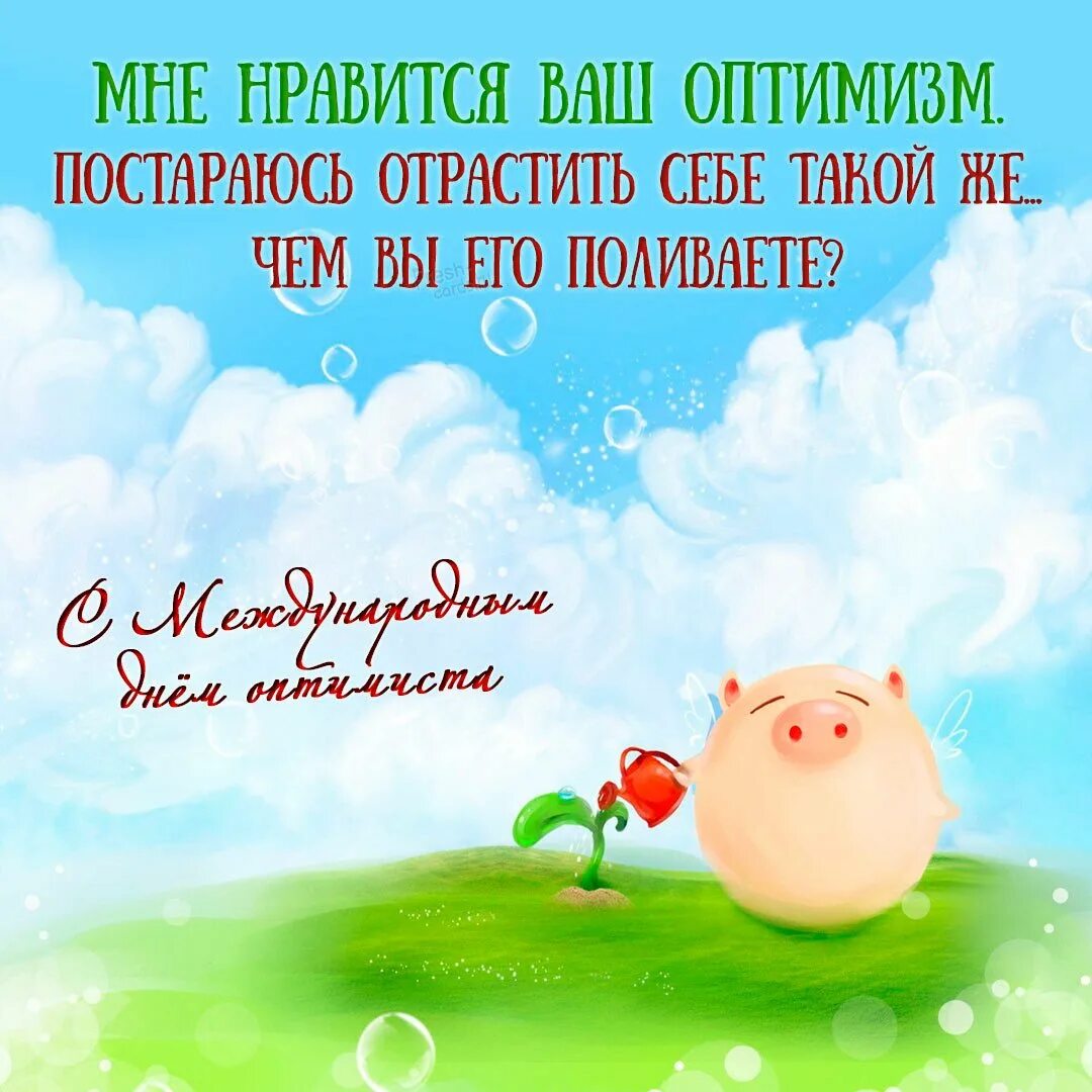 Позитивный фон. День оптимиста открытки. Открытки для оптимизма. День оптимиста поздравления.