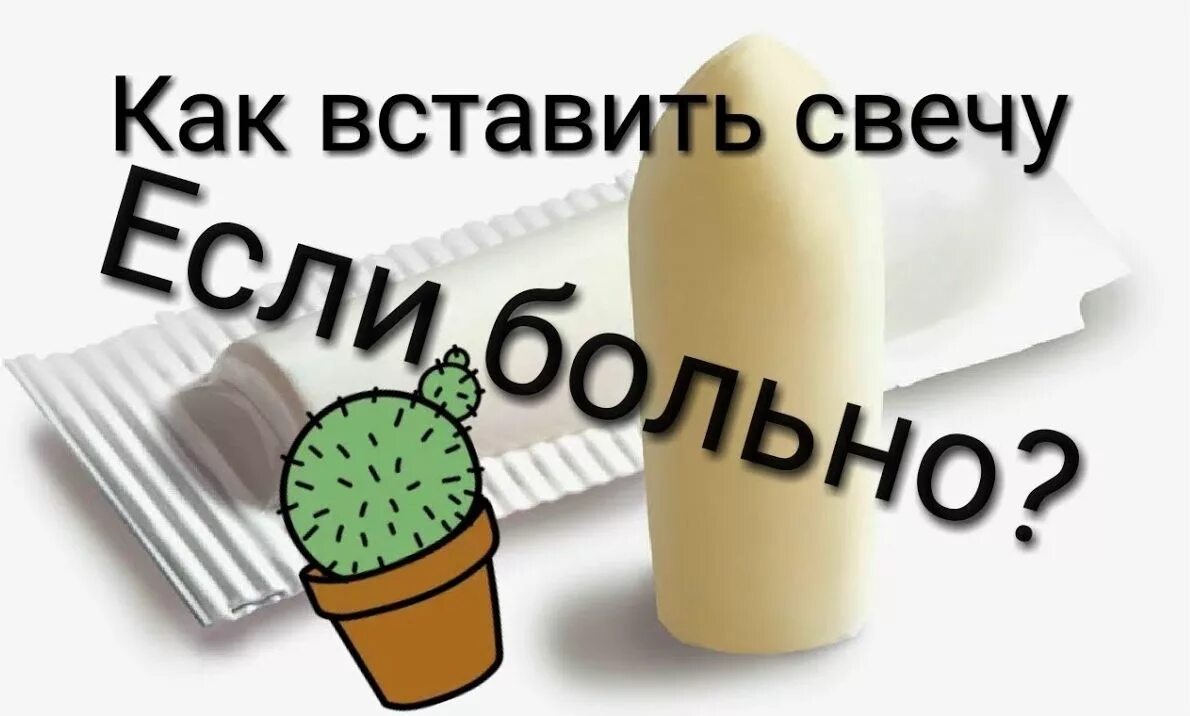 Как правильно вставлять свечи в прямую кишку. Свечи в попу.
