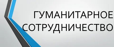 Гуманитарные взаимодействия