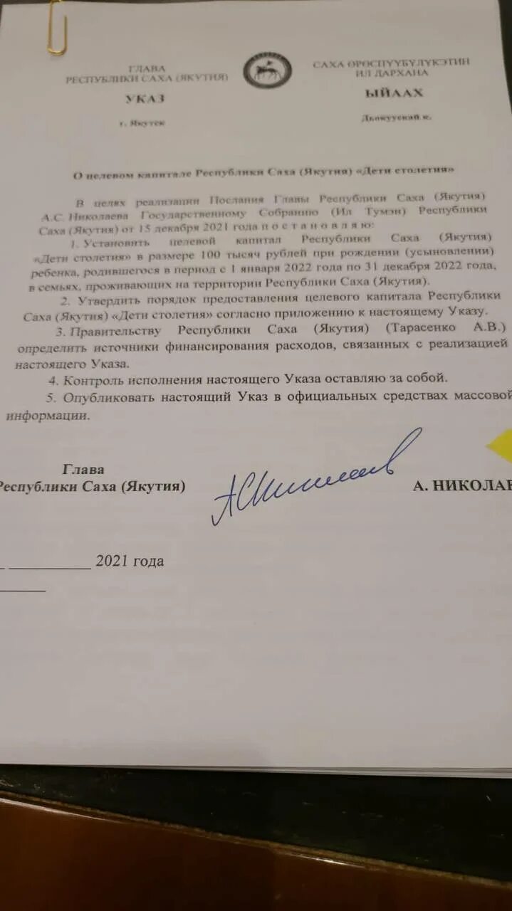 Указ главы якутии. Год матери в Якутии 2022 указ. Указ президента Якутии 1992.